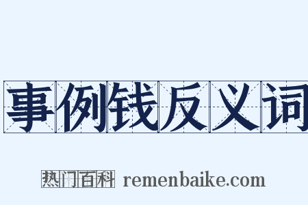 事例钱反义词是什么意思的图片